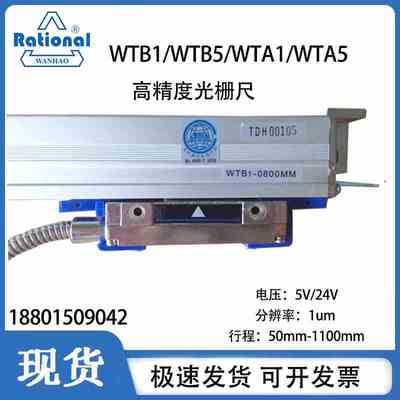 万濠光栅尺WTB1-350mm900数显表WE6800 Rational电子尺WTA5/WTA1