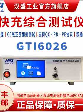 汉盛GTI6026移动电源 快充综合负载测试仪一通道模拟电池QC PD PE
