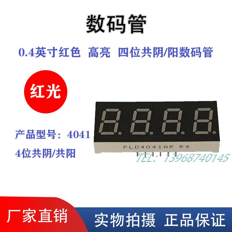 0.4英寸4位LED红色高亮数码管共阴共阳4041AR 12脚 厂家直销