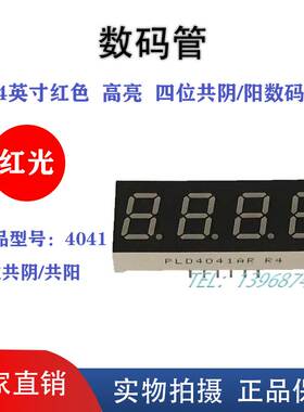 0.4英寸4位LED红色高亮数码管共阴共阳4041AR 12脚 厂家直销