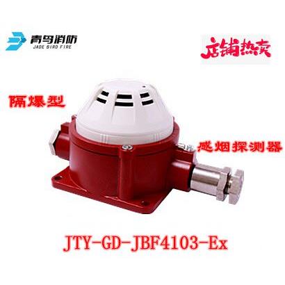 北大青鸟防爆型烟感 JTY-GD-JBF4103-Ex 青鸟消防隔爆烟雾报警器
