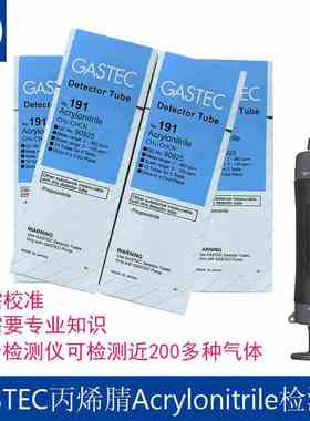 日本GASTEC丙稀腈气体检测管Acrylonitrile测毒管191,191L