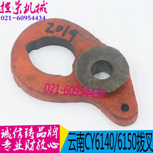 云南机床配件 CY6140/CY6150车床杠杆拨叉 宝鸡CS6140车床拨叉