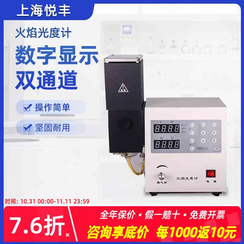 上海悦丰 火焰光度计 FP6400 FP640 FP6410 FP6420实验室光谱分析