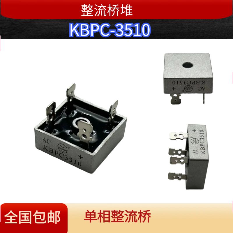 单相整流桥模块桥堆交流变直流KBPC351035ACT19机构弹簧机构线圈