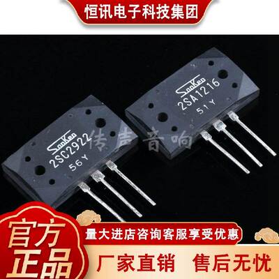 【Sanken】精密配对 三肯功率管2SC2922/2SA1216（现货是P档）
