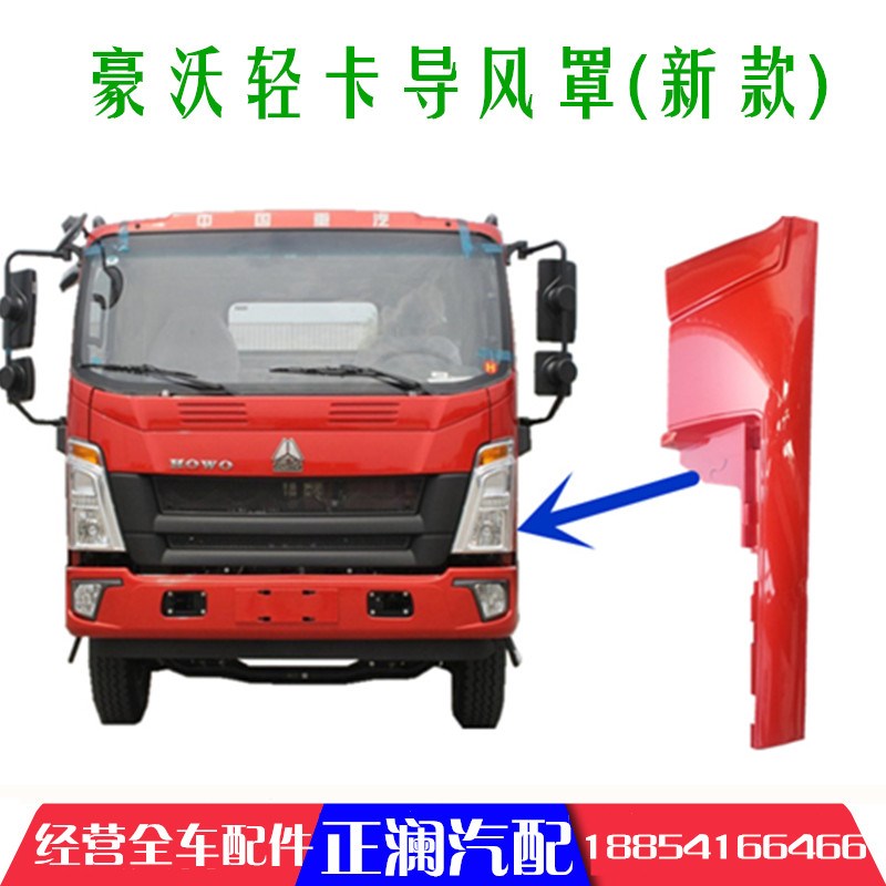适用于重汽豪沃轻卡统帅悍将新款导风罩导流罩翼子板大灯包角大灯