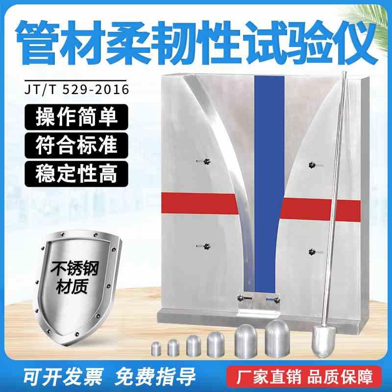 塑料管材柔韧性试验仪桥梁用波纹管柔韧性试验装置不锈钢配铝塞规