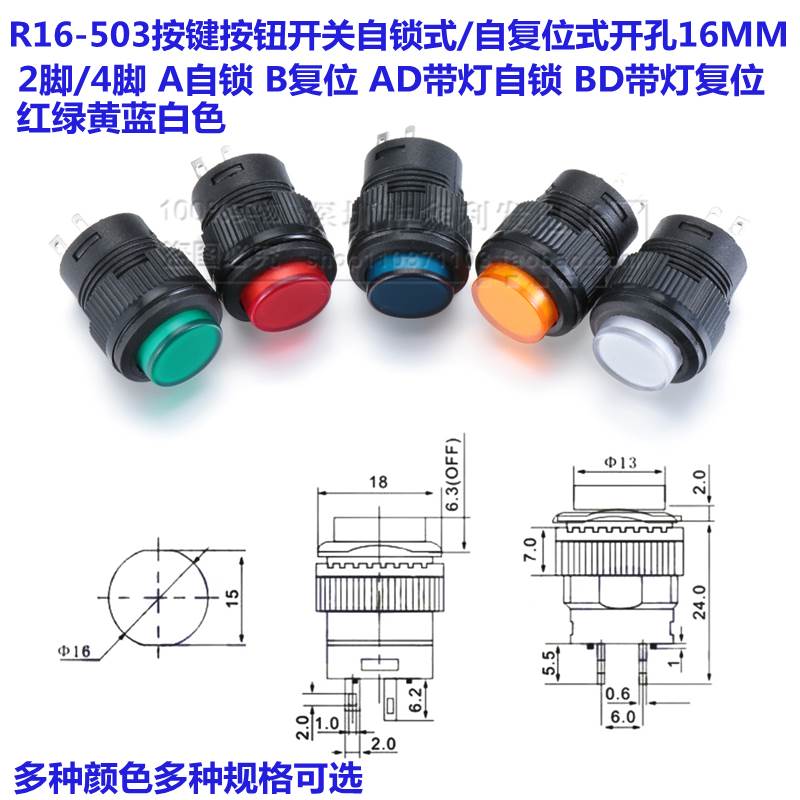 按键/按钮开关R16-503A/AD/B/BD 无灯/带灯 复位/自锁式 四脚/2脚