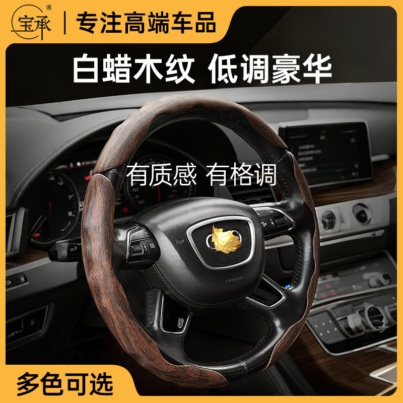 宝承白腊木纹汽车方向盘套高端把套四季通用方向盘卡套防滑夏季