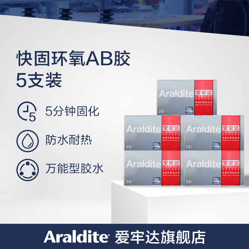【限时促销】爱牢达快固环氧剂5盒囤货装 快干AB胶5分钟凝胶 金银玉器珠宝专用胶水 陶瓷家具五金强力粘胶