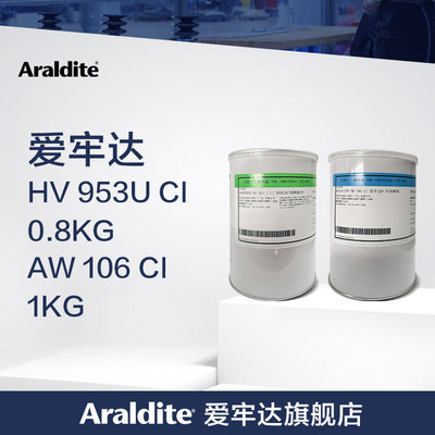 Araldite爱牢达AW106/ HV953U 高强度环氧AB胶水多用途结构胶