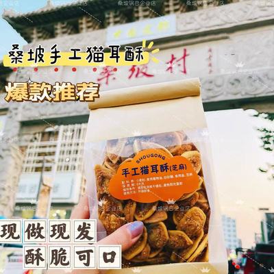 手工猫耳酥芝麻河南400g