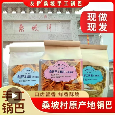 友伊官方旗舰店河南桑坡村网红手工锅巴400g/包办公室小零食追剧