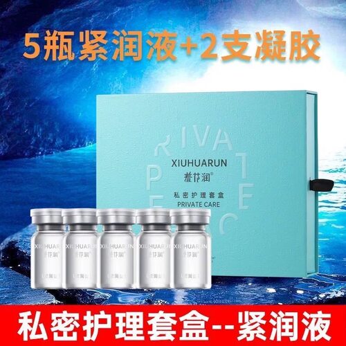 羞花润高效收缩神器私密护理液紧润滋润阴部粉嫩凝胶产后修复改善