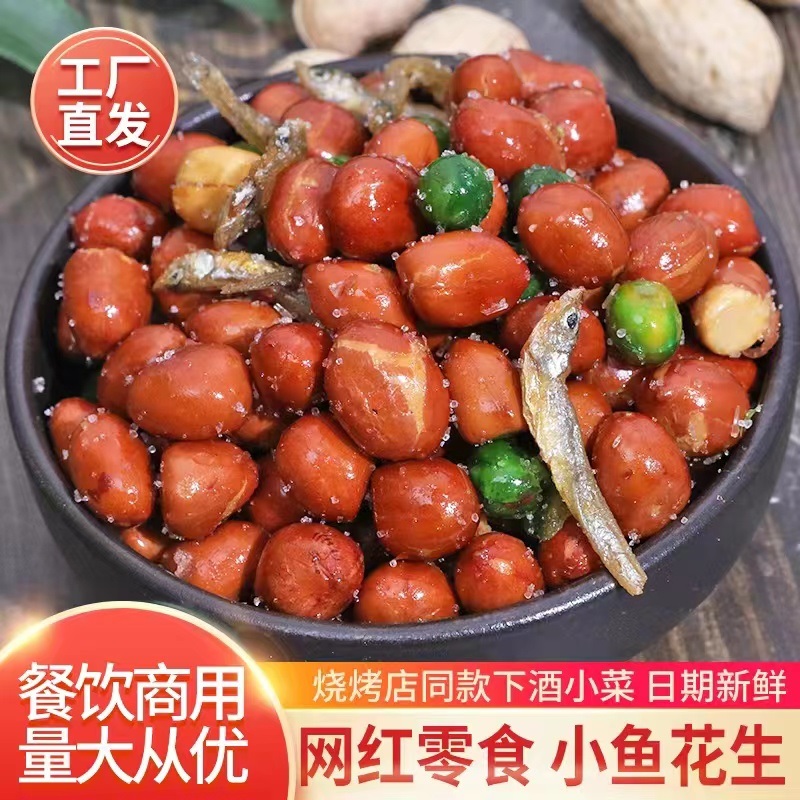 小鱼花生米下酒菜零食小吃网红爆款小鱼干麻辣花生油炸商用5斤装