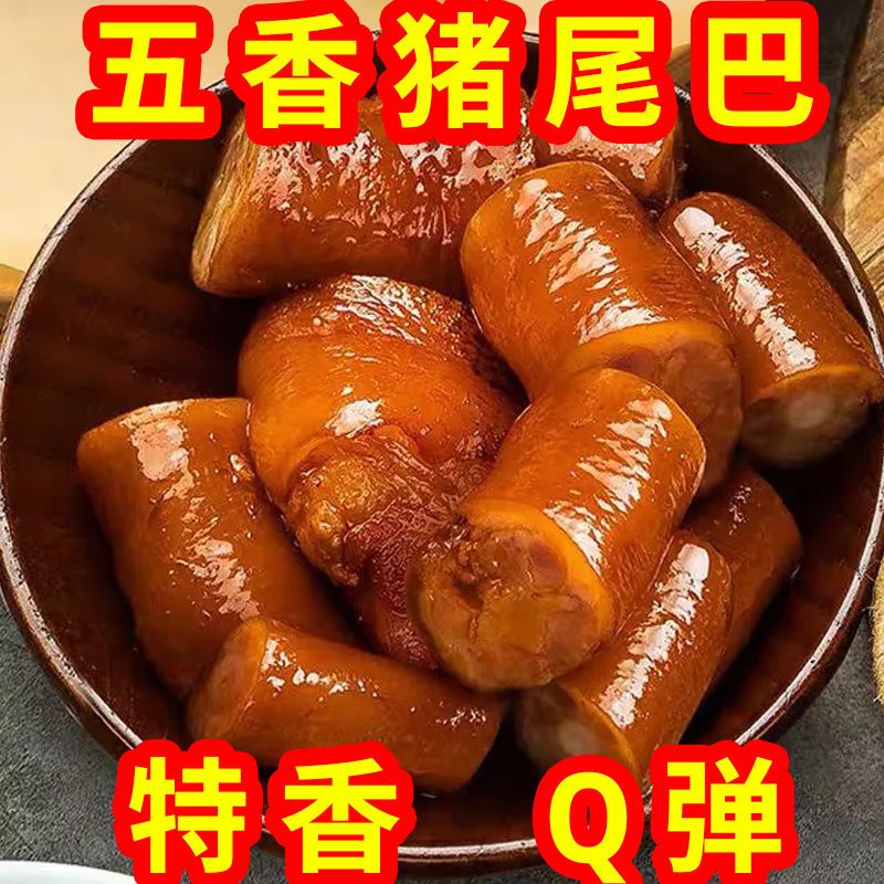 新鲜五香猪尾巴250g红烧猪尾巴熟食真空包装开袋即食猪肉类下酒菜
