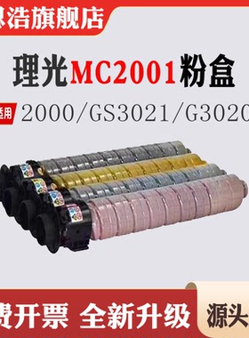 适用理光MC2001墨盒 GS3021碳粉 G3020粉仓 MC2000打印机耗材粉盒