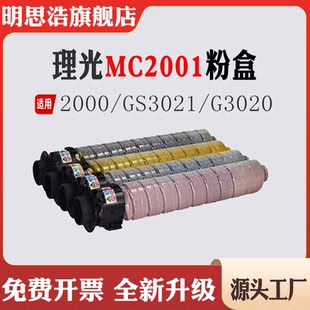 MC2000打印机耗材粉盒 G3020粉仓 适用理光MC2001墨盒 GS3021碳粉
