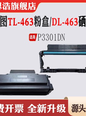 适用奔图PANTUM TL-463墨盒粉盒P3301DN硒鼓鼓架感光鼓打印机碳粉