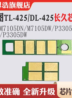 适用奔图TL-425芯片M7105DN硒鼓M7105DW P3305DN P3305DW粉盒芯片