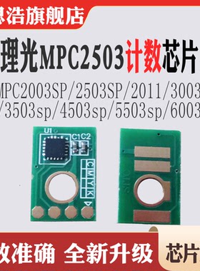 适用理光MPC2003粉盒C2503 2011 3003 3503 4503 5503 6003sp芯片