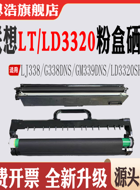 适用联想LT3320粉盒LJ338墨盒G338DNS碳粉GM339DNS鼓架LD3320硒鼓
