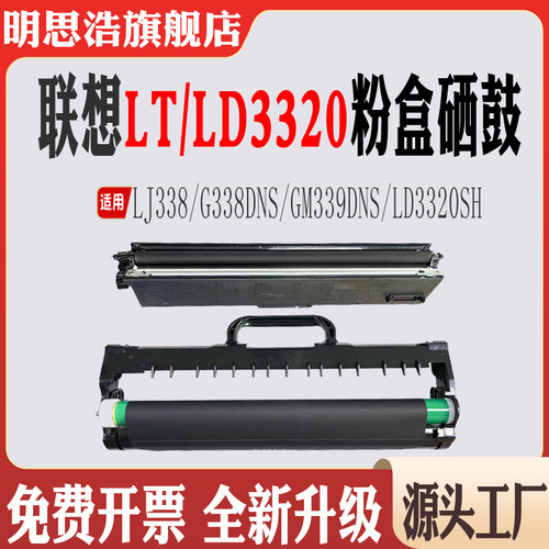 适用联想LT3320粉盒LJ338墨盒G338DNS碳粉GM339DNS鼓架LD3320硒鼓