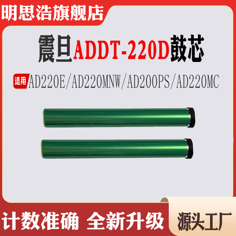 适用震旦ADDT-220S硒鼓AD220E单鼓AD220MNW AD200PS AD220MC鼓芯