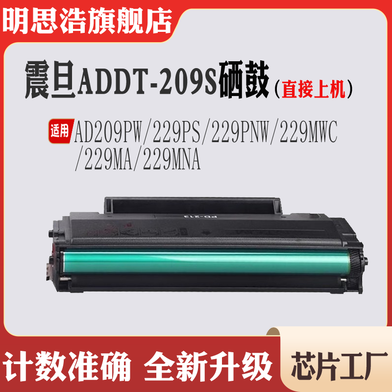 适用震旦ADDT209S硒鼓AD209PW 229PS 229PNW 229MWC/MA 29MNA碳粉