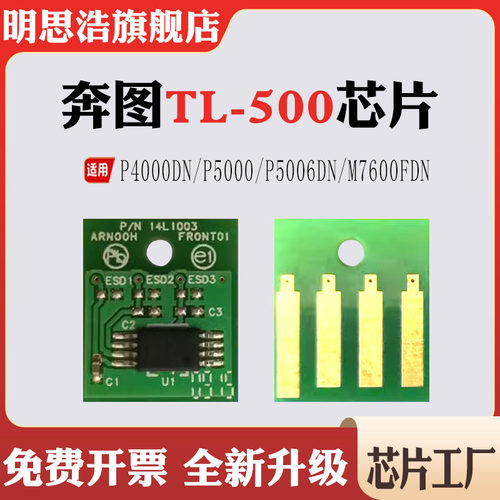 适用奔图TL/DL500粉盒P4000DN 5000 5006DN M7600FDN计数芯片硒鼓