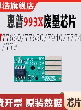 适用惠普993X保养芯片77660 77650 77940 77740 779废墨计数芯片