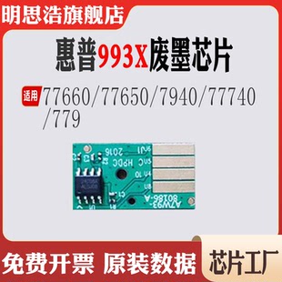 适用惠普993X保养芯片77660 77650 77940 77740 779废墨计数芯片