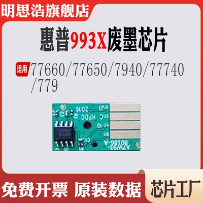 适用惠普993X保养芯片77660 77650 77940 77740 779废墨计数芯片