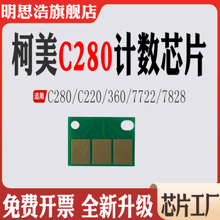 适用柯美达C220感光鼓盒芯片280硒鼓芯片360碳粉C7722计数芯片