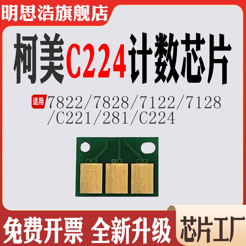 适用柯美C224硒鼓芯片C221显影28