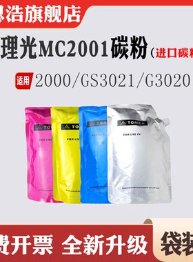 适用理光MC2001碳粉 GS3021粉盒 G3020墨粉 MC2000打印机耗材彩粉