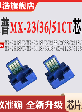 适用夏普MX23/36/51粉盒2018 2338 2638 2618 3118 4128 5128芯片