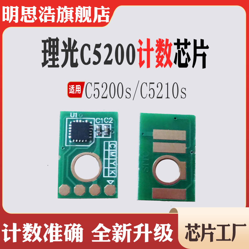 适用理光C5200s粉盒芯片打印机碳粉盒C5210s墨盒芯片清零计数芯片