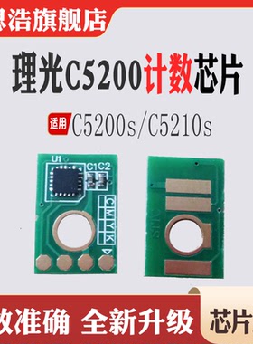 适用理光C5200s粉盒芯片打印机碳粉盒C5210s墨盒芯片清零计数芯片