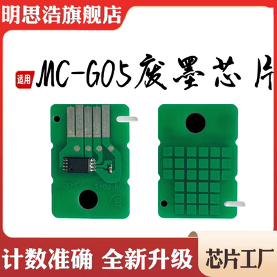 佳能G07废墨芯片  G3881 G3891 G4881 G4891 G3390计数芯片解码器