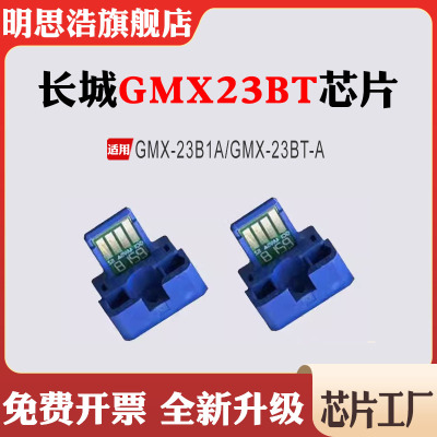 适用长城GreatWall GMX-23B1A粉盒GMX-23BT-A硒鼓碳粉计数芯片