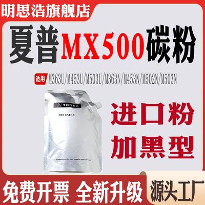 适用夏普M363U M453U M503U M363N M453N M502N MX500 M503N 碳粉