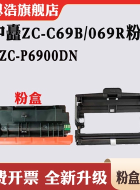 适用中矗ZC-C6930B墨盒ZC-C6915R粉盒ZC-P6900DN碳粉感光鼓硒鼓