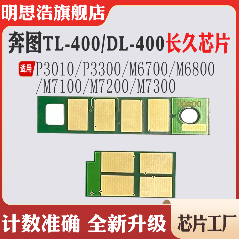 适用奔图TL400芯片P3010碳粉6700