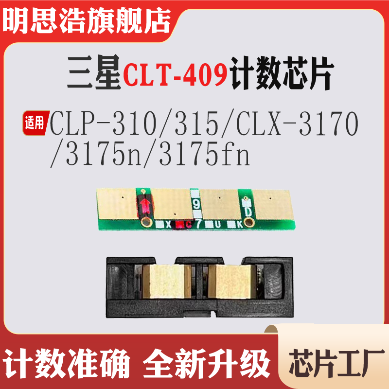 适用三星CLP-310计数芯片315 CLX-3170 3175硒鼓CLT-409粉盒芯片