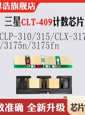 适用三星CLP-310计数芯片315 CLX-3170 3175硒鼓CLT-409粉盒芯片