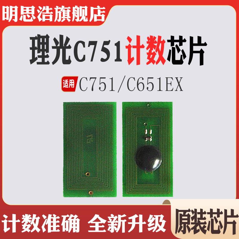 适用理光C751EX粉盒芯片C651EX打