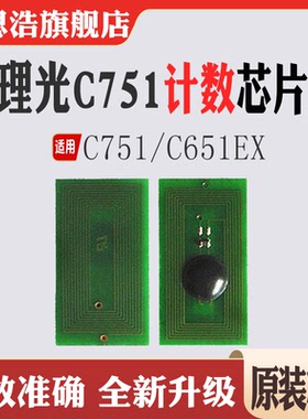 适用理光C751EX粉盒芯片C651EX打印机C651 C751墨盒清零计数芯片