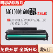 M2000碳粉AEQ918N3 P1000 适用晨光ADG990E1 MG1000 1600硒鼓